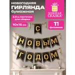 Гирлянда-растяжка Золотая сказка