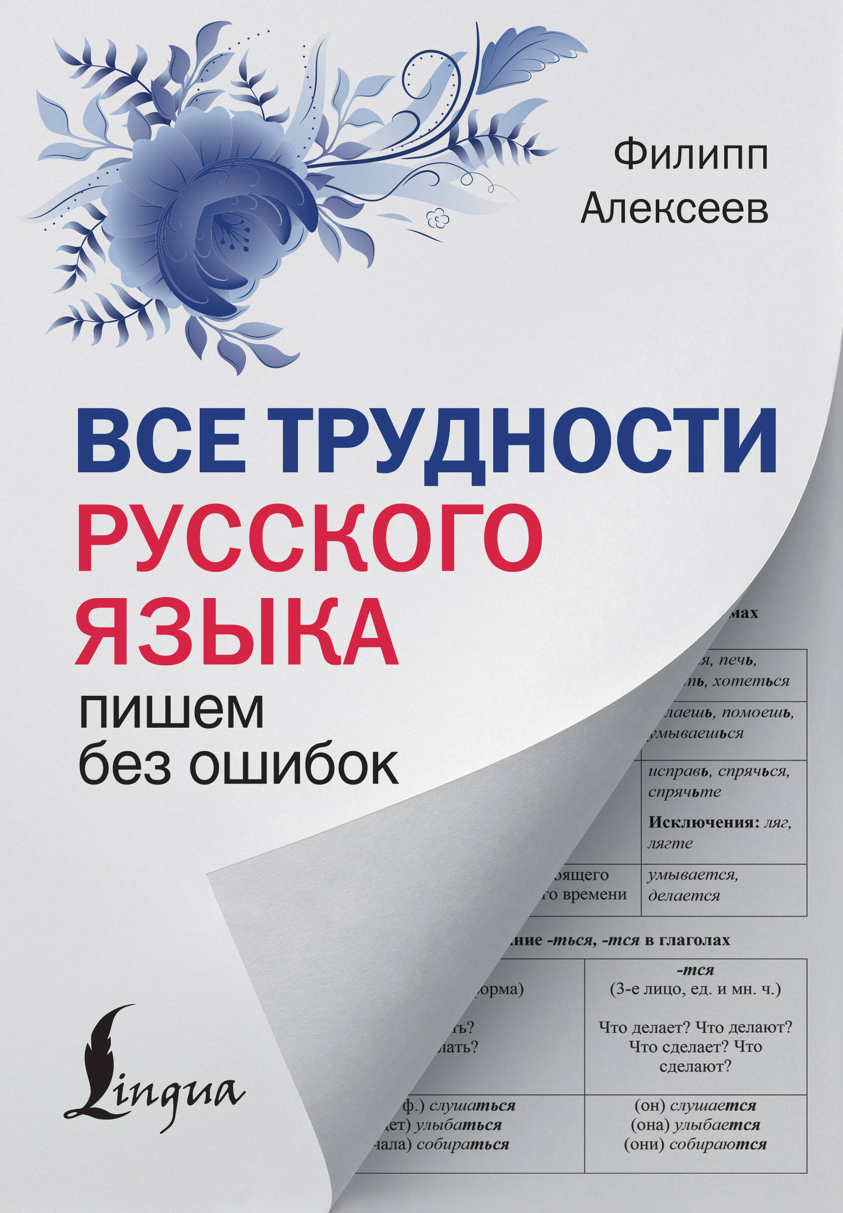 Книга АСТ Все трудности русского языка Пишем без ошибок - фото 1