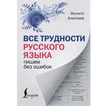 Книга АСТ Все трудности русского языка Пишем без ошибок