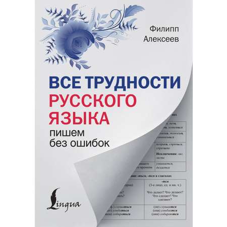 Книга АСТ Все трудности русского языка Пишем без ошибок