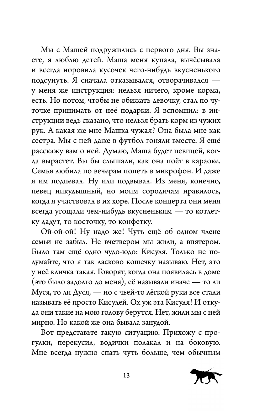 Книга АСТ Лабрадор Трисон. Самые трогательные истории - фото 13