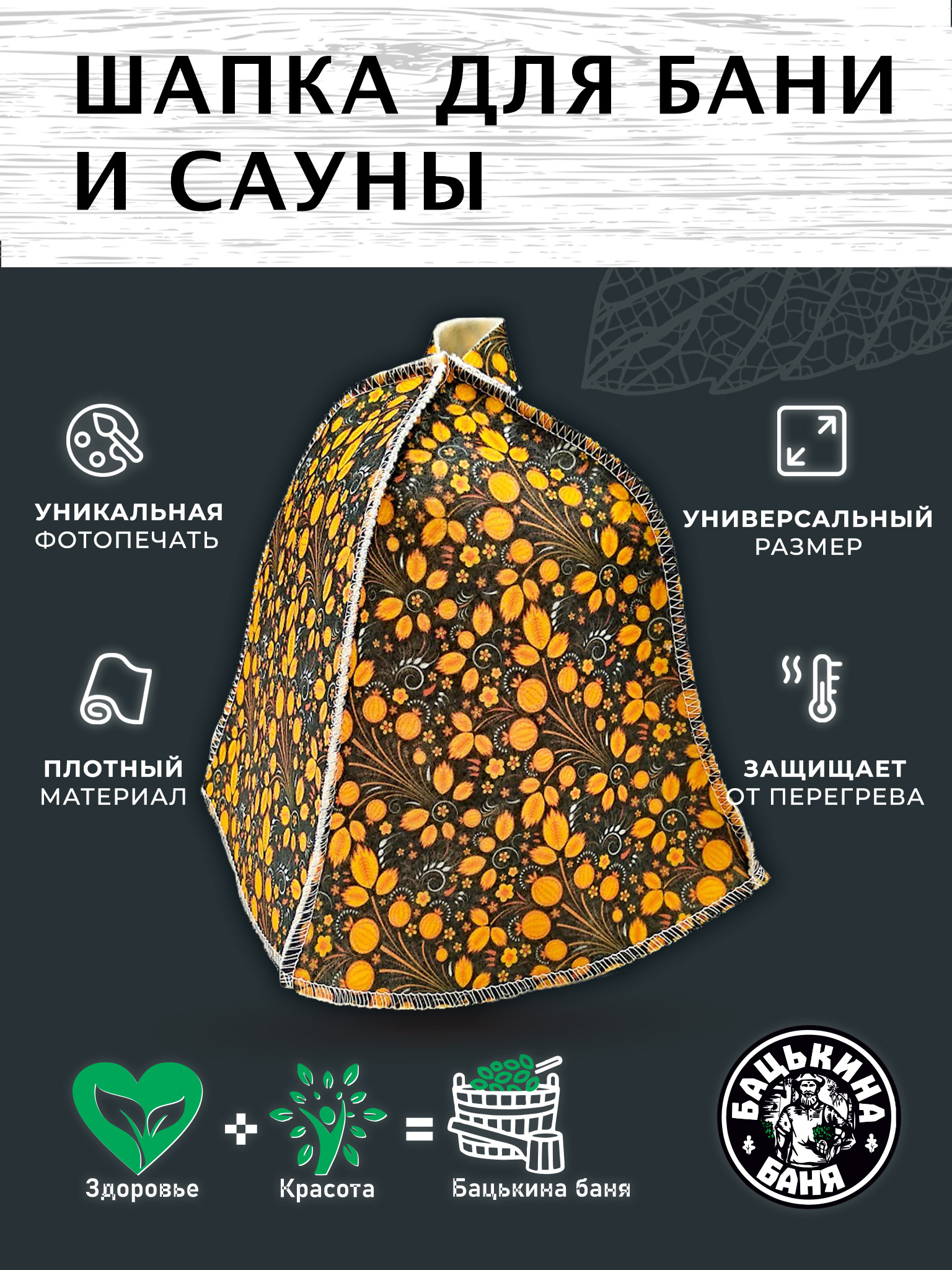 Шапка для бани и сауны Бацькина баня Ягода - фото 2