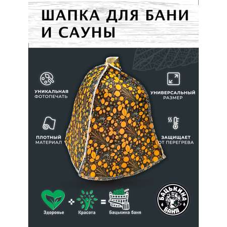 Шапка для бани и сауны Бацькина баня Ягода