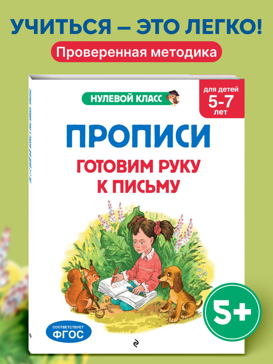 Книга Эксмо Прописи. Готовим руку к письму: для детей 5-7 лет - фото 1