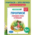 Книга Эксмо Прописи. Готовим руку к письму: для детей 5-7 лет