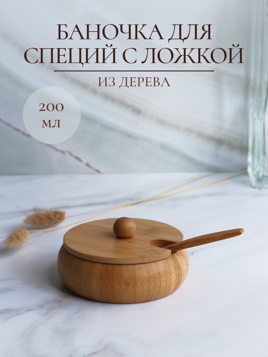 Баночка для специй OLAFF деревянная с ложечкой 200 мл - фото 1