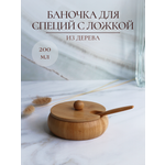 Баночка для специй OLAFF деревянная с ложечкой 200 мл