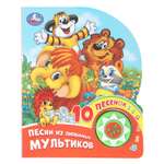 Книга УМка Союзмультфильм Песни из любимых мультиков со звуком