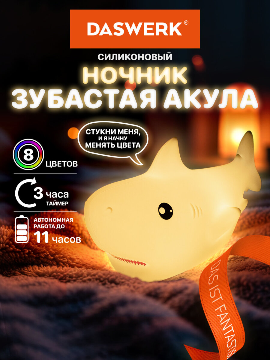 Игрушка ночник DASWERK Акула - фото 1
