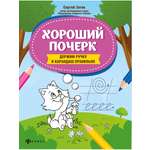 Книга Феникс Раскраска Хороший почерк держим ручку и карандаш правильно