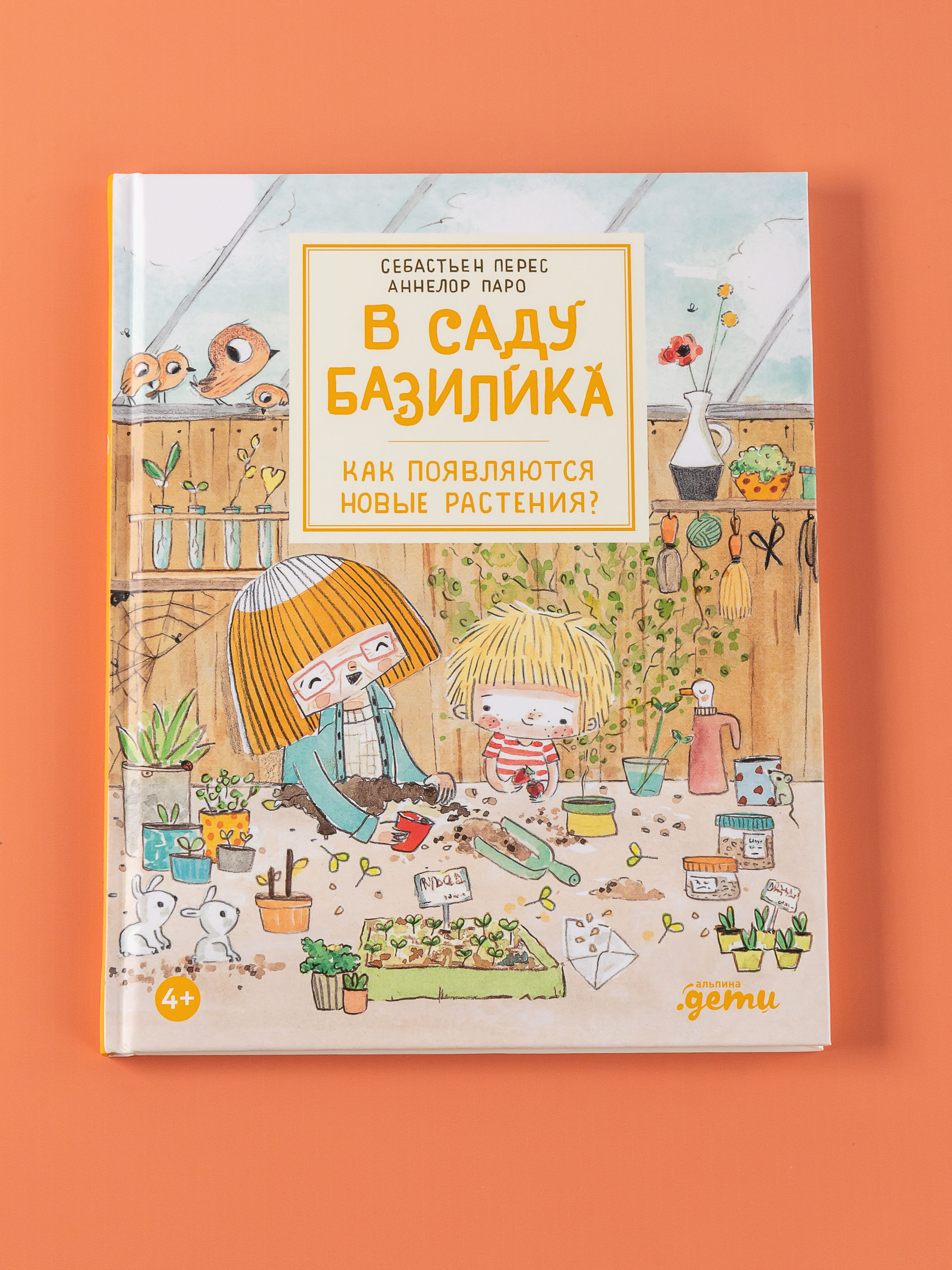 Книга Альпина. Дети В саду Базилика Как появляются новые растения - фото 1