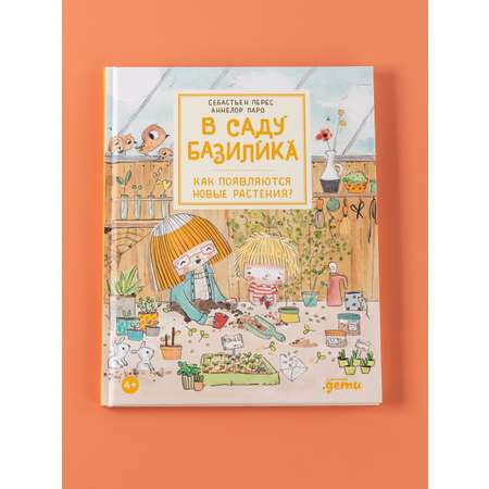 Книга Альпина. Дети В саду Базилика Как появляются новые растения