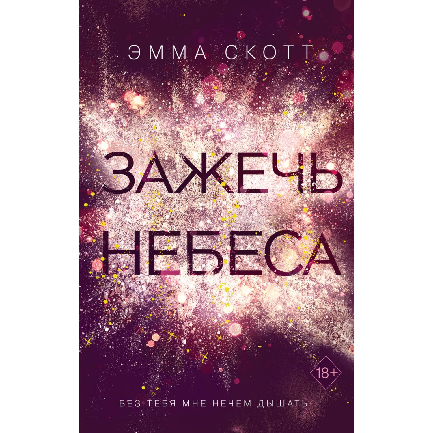 Книга Эксмо Влюбленные сердца Зажечь небеса - фото 1
