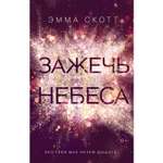 Книга Эксмо Влюбленные сердца Зажечь небеса