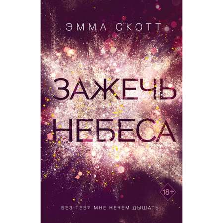 Книга Эксмо Влюбленные сердца Зажечь небеса