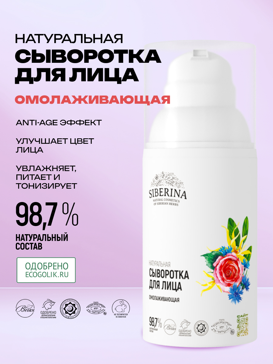 Сыворотка Siberina Омолаживающая 30 мл - фото 2
