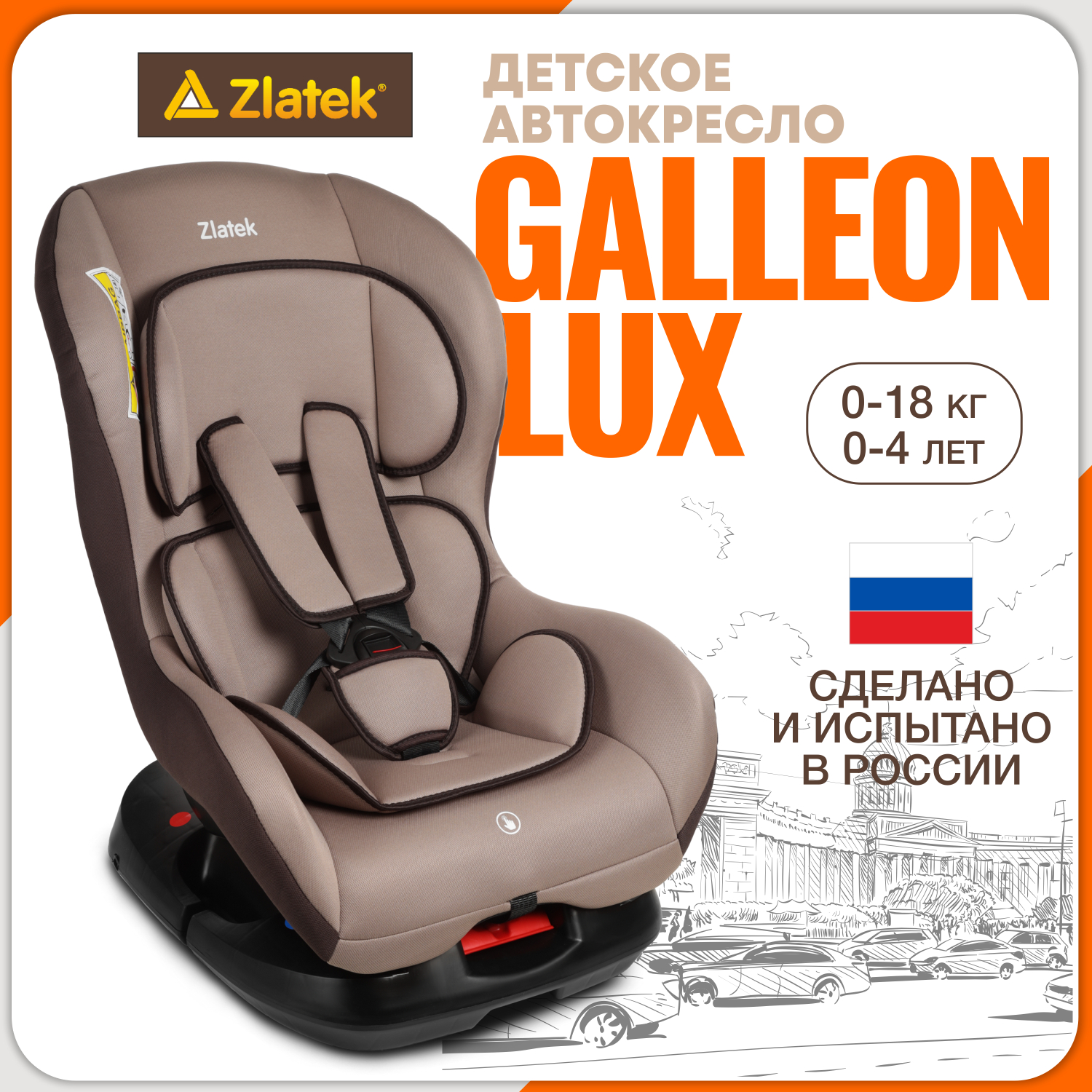 Автокресло ZLATEK Galleon Lux 0+/1 (0-18 кг) - фото 1