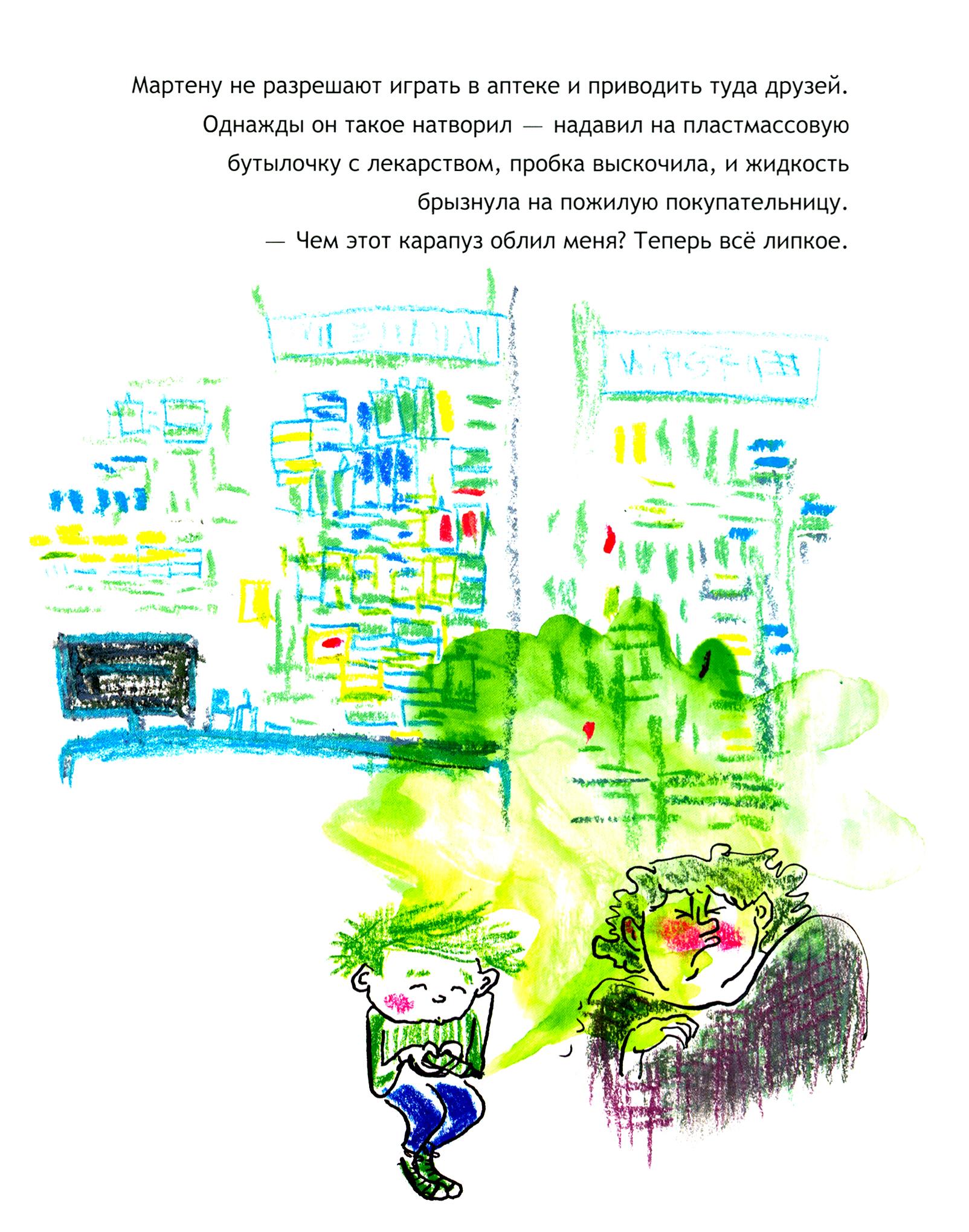 Книга Текст Мартен видит жизнь в зеленом цвете - фото 6