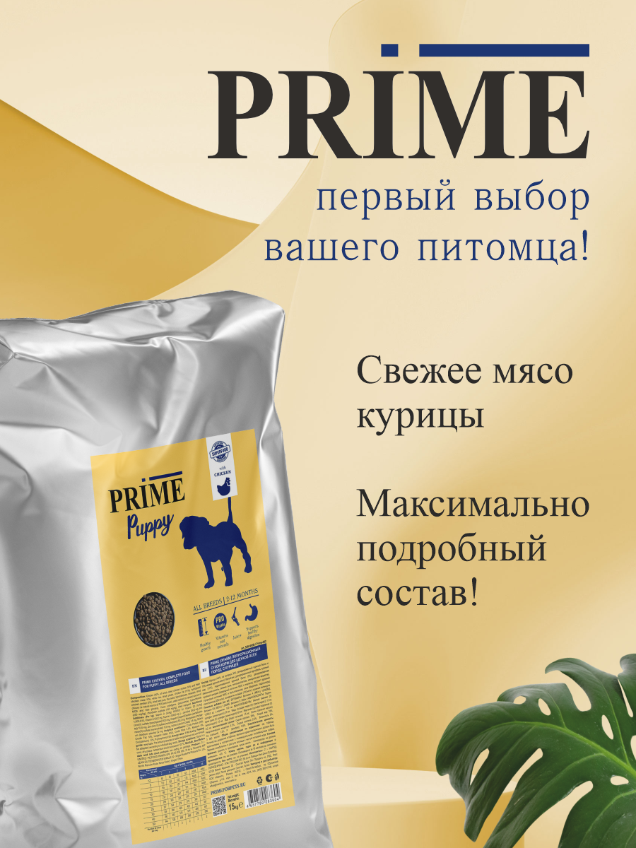 Корм для щенков средних и крупных сухой Prime на курице 15кг - фото 4