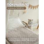 Покрывало COROCOCO Светло-серый плюш 120 x 170 см