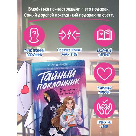 Книга Проф-Пресс роман для девочек. Тайный поклонник. Ю. Ситников. 304 стр.