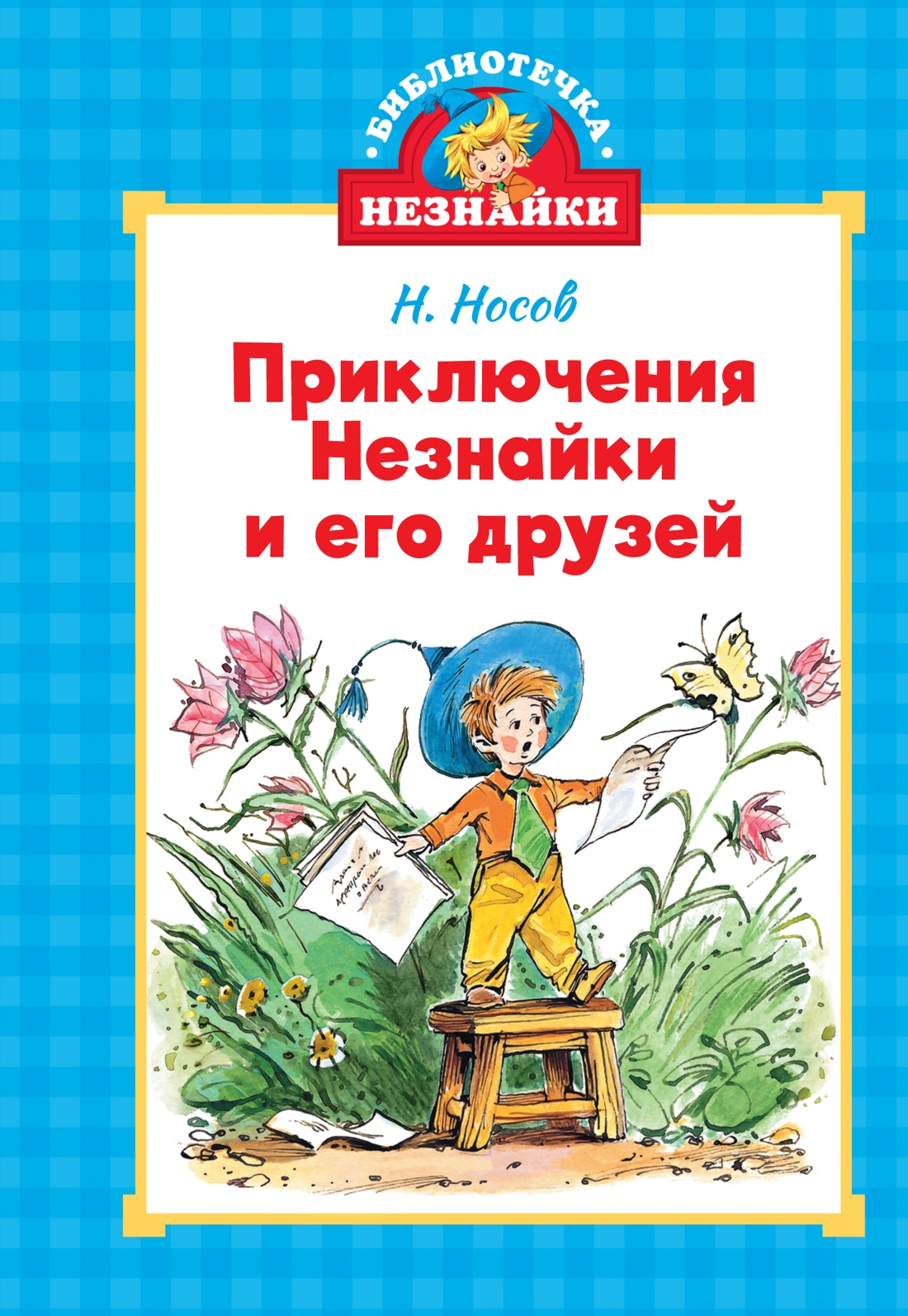Книга Махаон Приключения Незнайки и его друзей. - фото 1