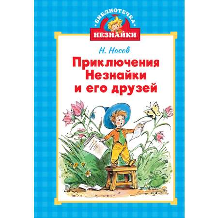 Книга Махаон Приключения Незнайки и его друзей.