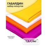 Набор лоскутов габардин Ткани Magok 1.2кг