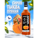 Сироп SPOOM Тыква пряная 1л для кофе коктейлей и десертов