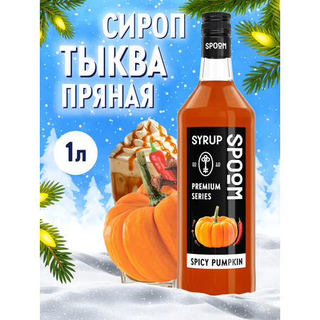 Сироп SPOOM Тыква пряная 1л для кофе коктейлей и десертов