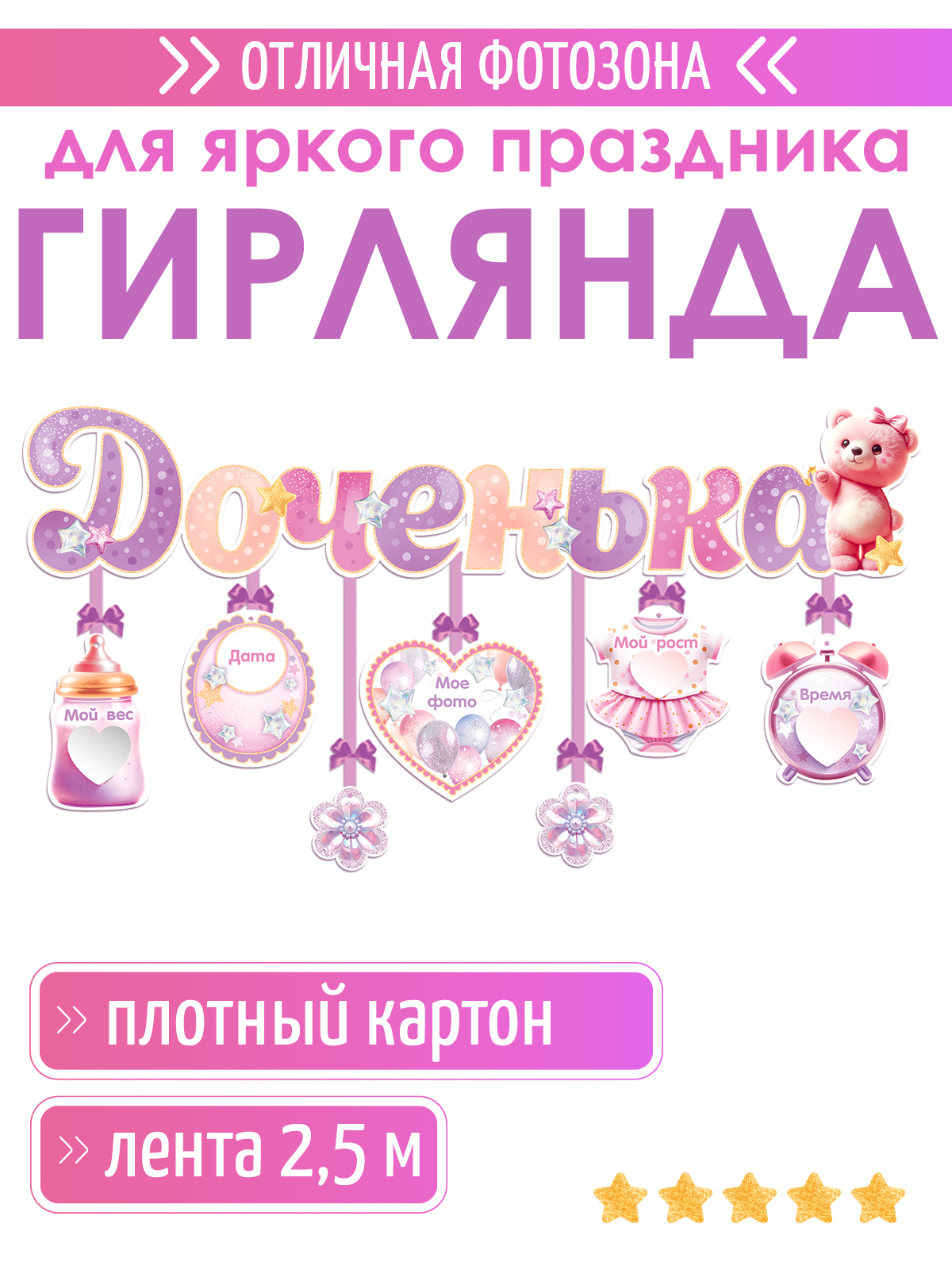 Гирлянды Открытая планета Доченька - фото 1