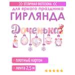 Гирлянды Открытая планета Доченька