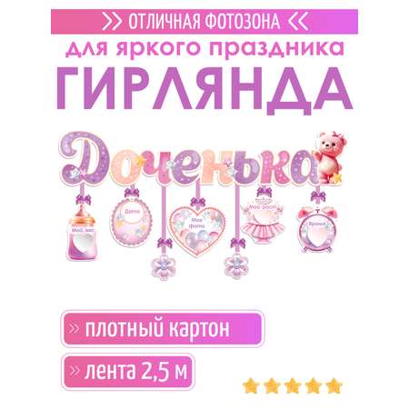 Гирлянды Открытая планета Доченька