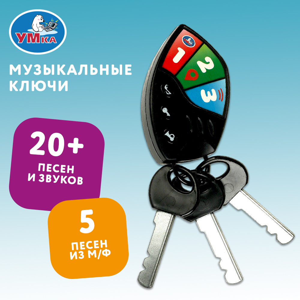 Игрушка УМка ключики - фото 1