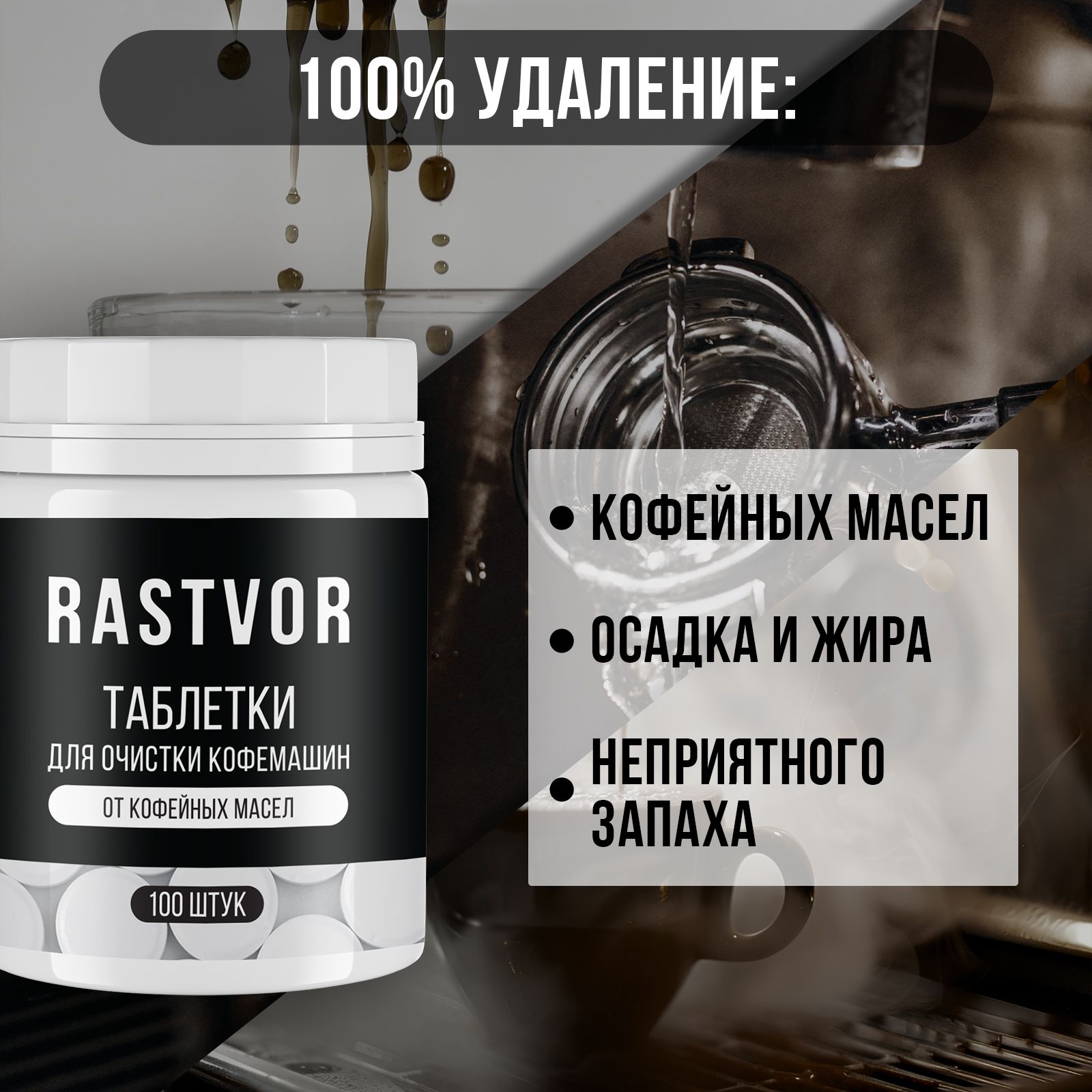 Таблетки RASTVOR для кофемашин от кофейных масел (100 шт.) - фото 4