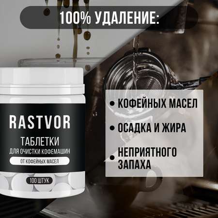 Таблетки RASTVOR для кофемашин от кофейных масел (100 шт.)