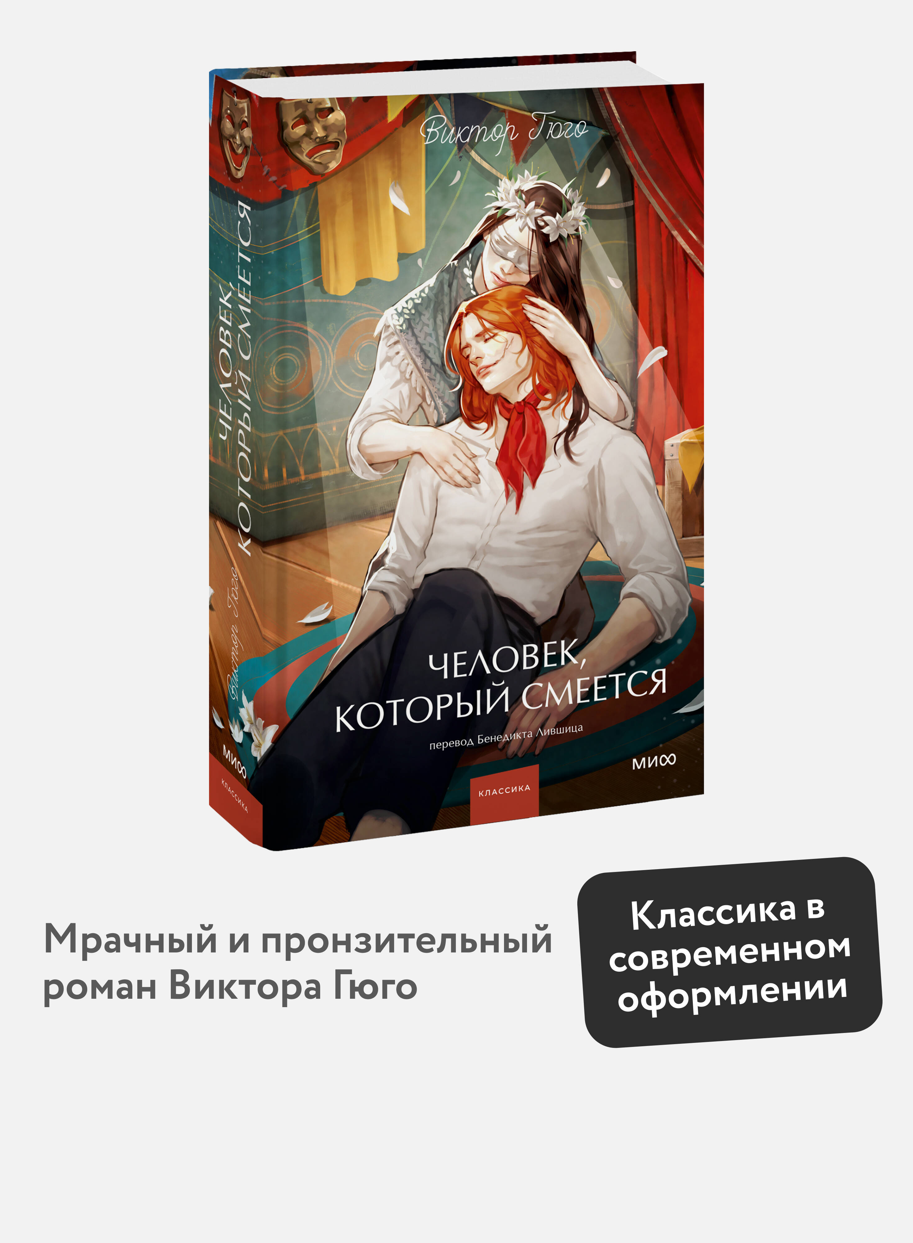 Изображение товара Книга Виктор Гюго Человек, который смеется. Вечные истории. Young Adult Изображение товара Книга Виктор Гюго Человек, который смеется. Вечные истории. Young Adult