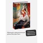 Книга МИФ Человек, который смеется. Вечные истории. Young Adult