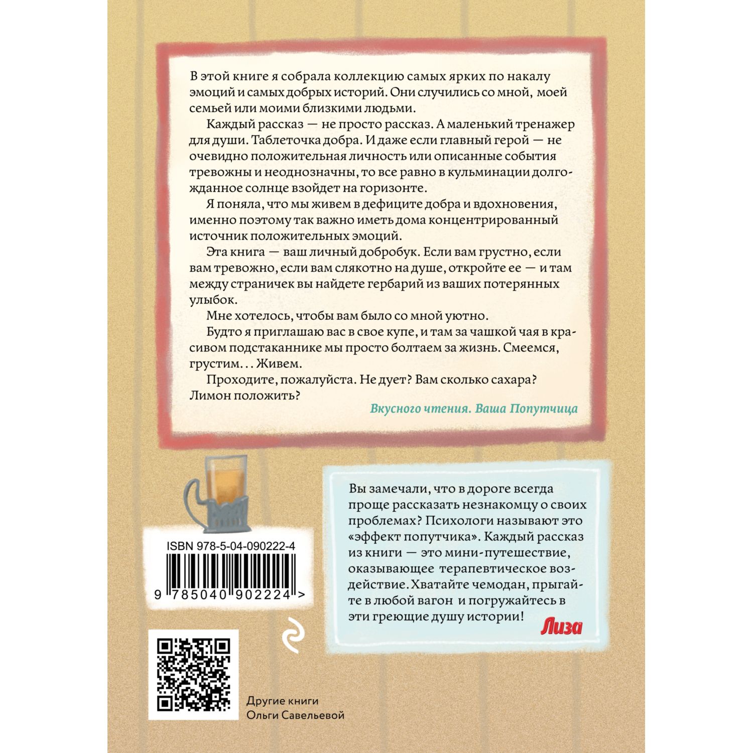 Книга ЭКСМО-ПРЕСС Попутчица Рассказы о жизни которые согревают - фото 3