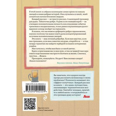 Книга ЭКСМО-ПРЕСС Попутчица Рассказы о жизни которые согревают