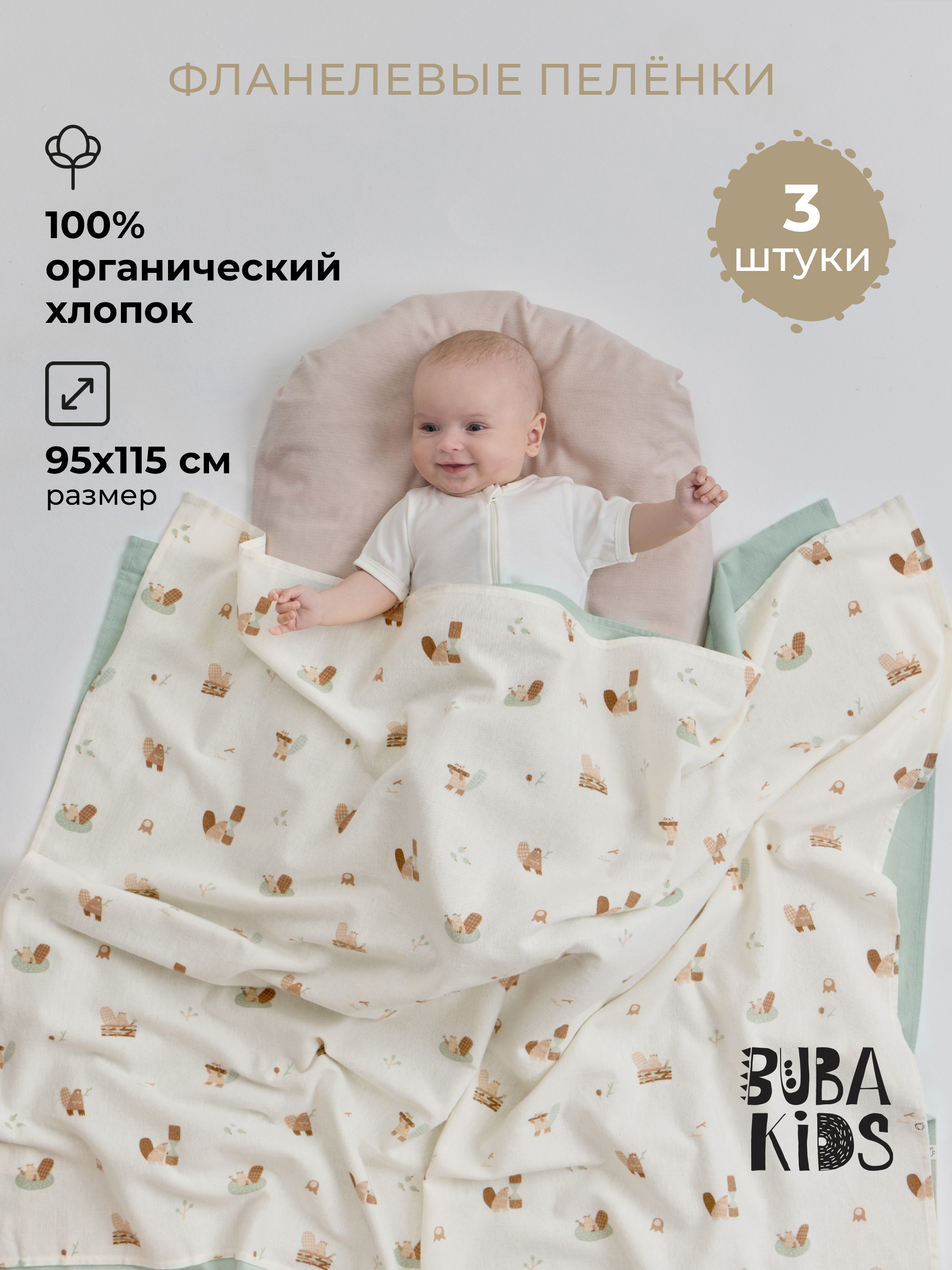 Пелёнка BUBA KIDS Бобры на хуторе фланель 95х115 см 3 шт. - фото 1