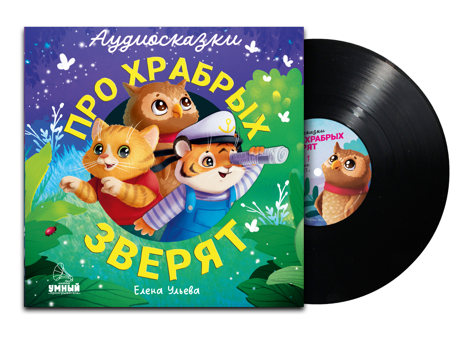 Аудиосказки про храбрых зверят Ульева Е. Clever Виниловая пластинка - фото 9