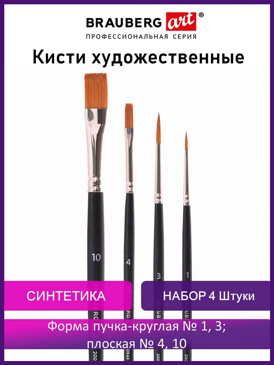 Кисть Brauberg 4 шт. (синтетика) - фото 1