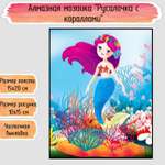 Алмазная мозаика Seichi Русалочка с кораллами
