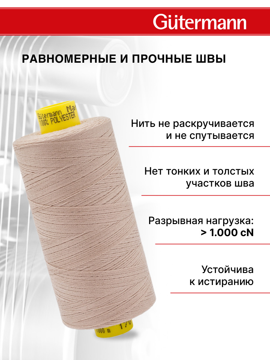Нитки для оверлока Mara №120 Guttermann 1000м цвет 170 - фото 3
