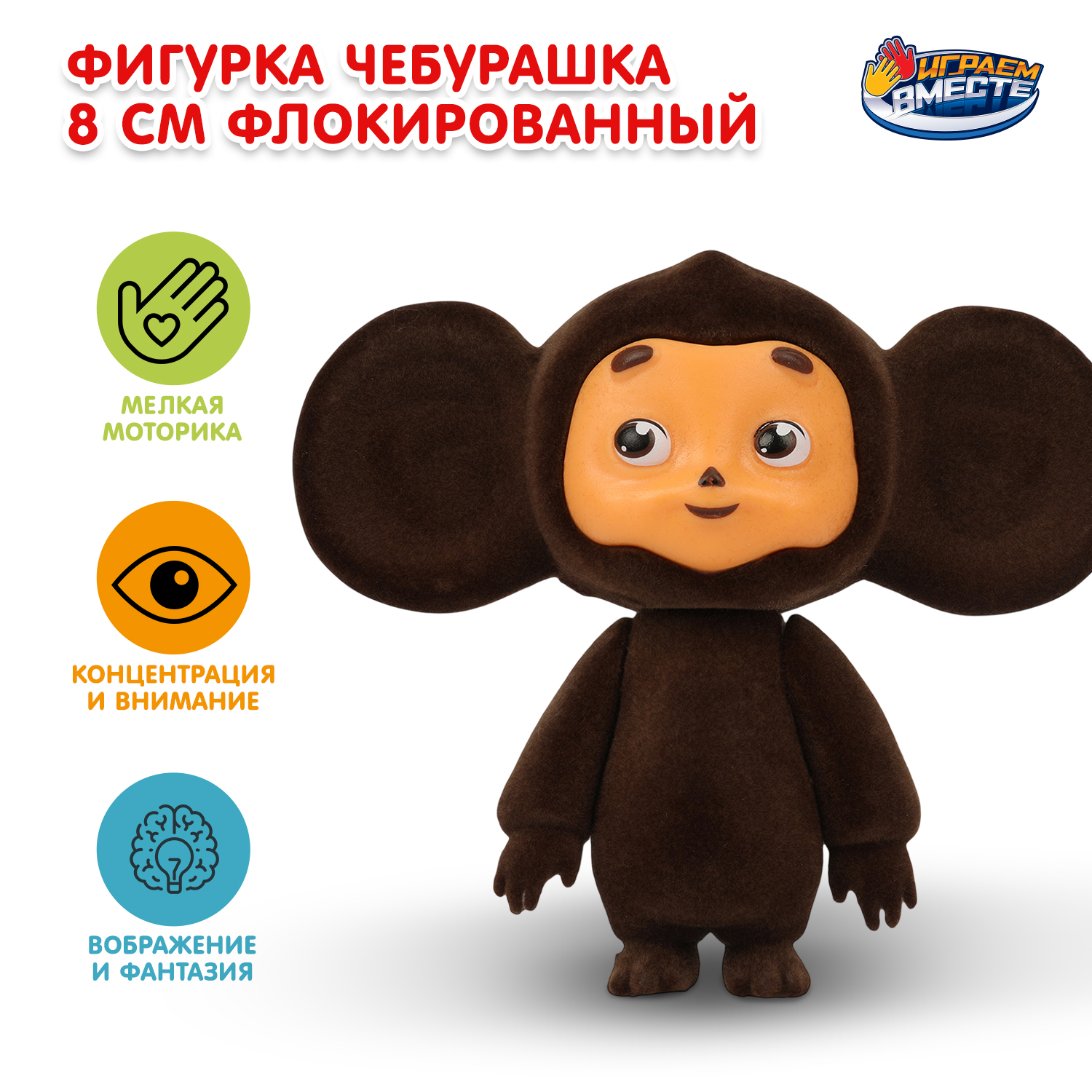 Изображение товара Фигурка Играем вместе Чебурашка Изображение товара Фигурка Играем вместе Чебурашка