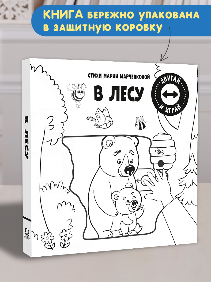 Стихи Двигай и играй В лесу Омега-Пресс Для малышей - фото 2
