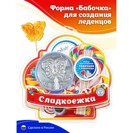 Набор для леденцов и мармелада Леденцовая фабрика Бабочка