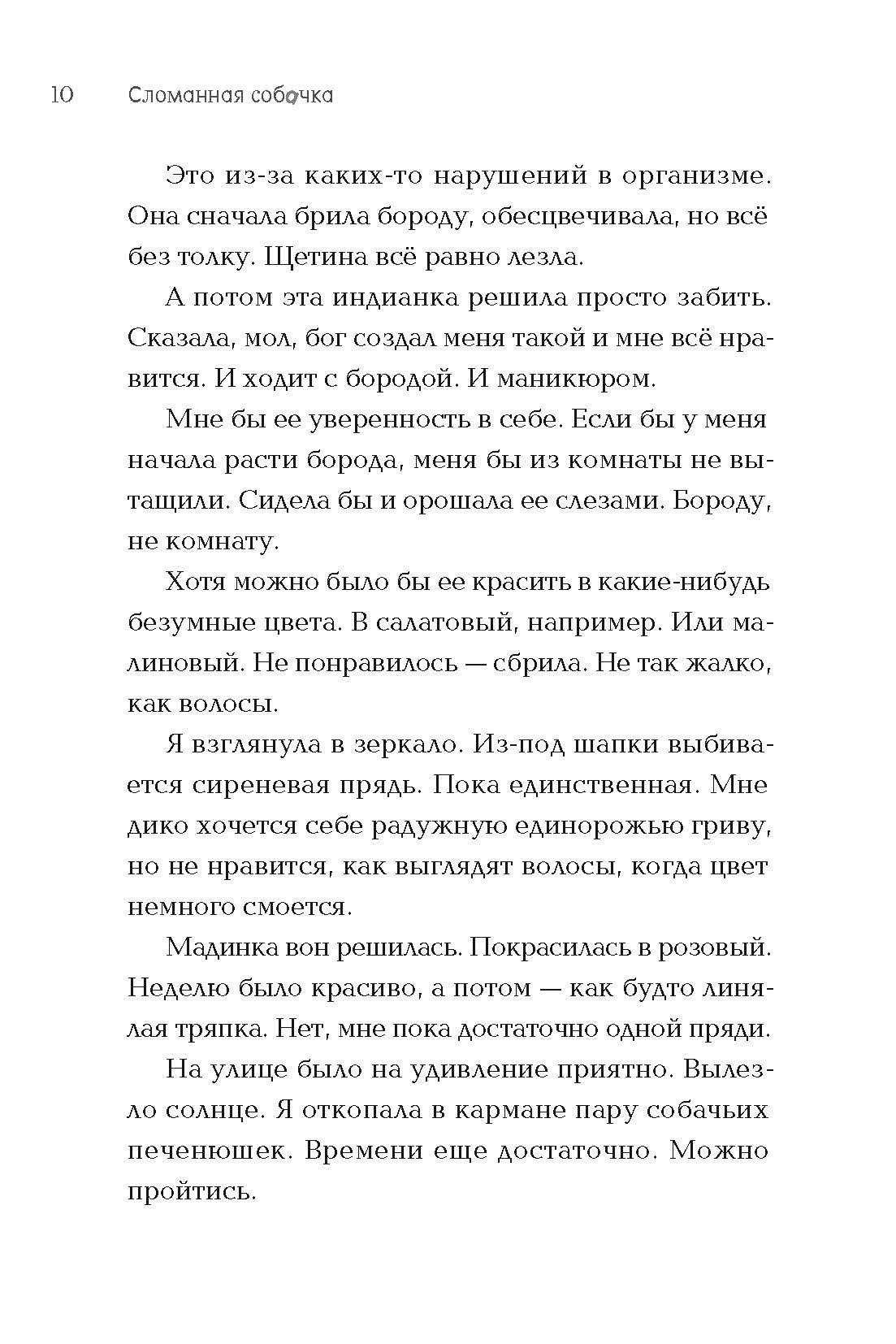 Книга Пять четвертей Сломанная собачка - фото 9
