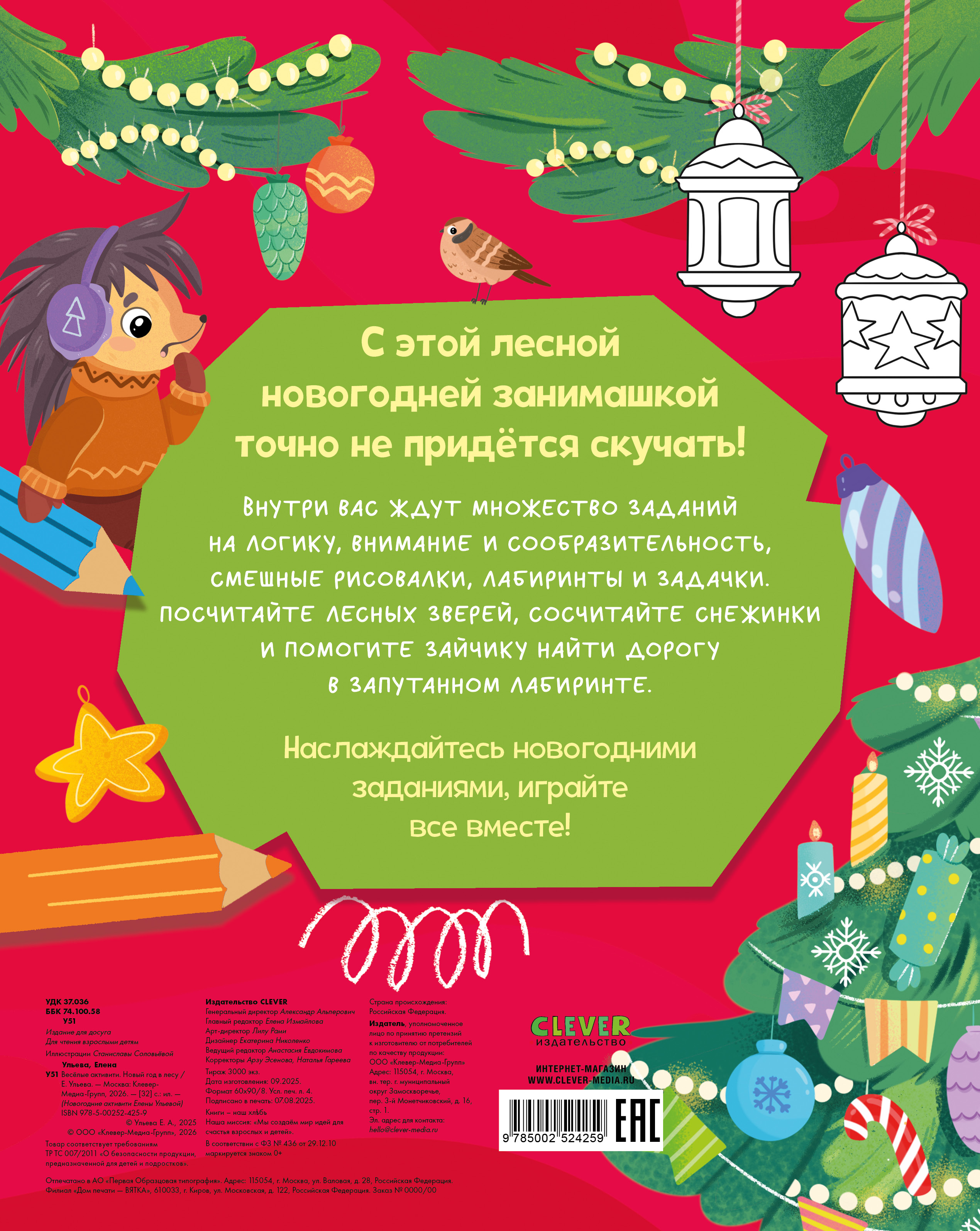 Новогодние активити Елены Ульевой Clever Весёлые активити. Новый год в лесу/Ульева Е. - фото 7